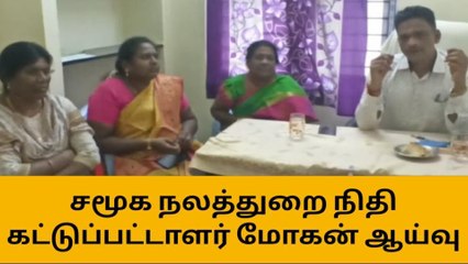 தி மலை:சமூக நலத்துறை நிதி கட்டுப்பட்டாளர் மோகன் ஆய்வு !