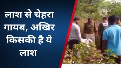 हत्याकांड: सिर कटी लाश मिली, क्षेत्र वासियों में दहशत का आलम