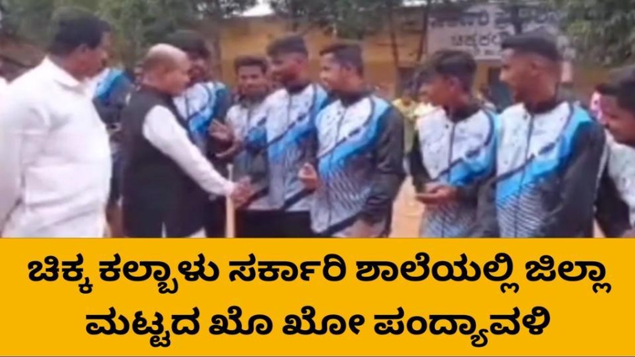 ಕನಕಪುರ: ಜಿಲ್ಲಾಮಟ್ಟದ ಖೋ-ಖೋ ಕ್ರೀಡಾಕೂಟ