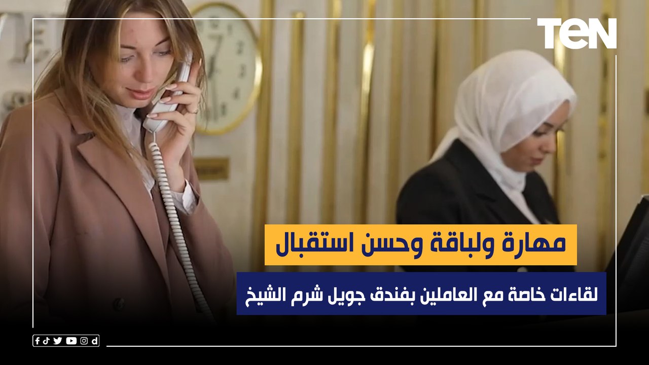مهارة ولباقة وحسن استقبال.. لقاءات خاصة مع العاملين بفندق جويل شرم الشيخ