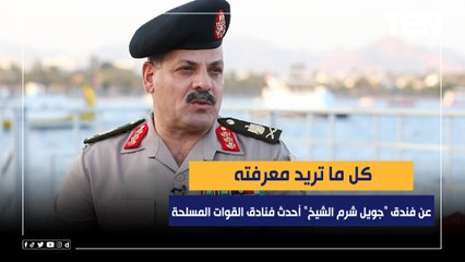 كل ما تريد معرفته عن فندق "جويل شرم الشيخ" أحدث فنادق القوات المسلحة من اللواء عاطف عبدالرؤف