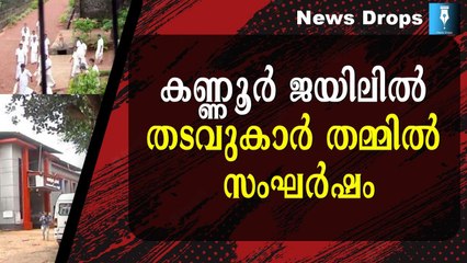 കണ്ണൂർ ജയിലിൽ തടവുകാർ തമ്മിൽ സംഘർഷം