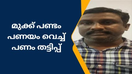 മുക്ക് പണ്ടം തട്ടിപ്പ്; ബാങ്ക് ജീവനക്കാരന്‍ അറസ്റ്റില്‍
