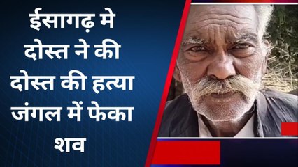 अशोकनगर: दोस्त ही निकला मृतक का हत्यारा,इस बजह से उतारा मौत के घाट