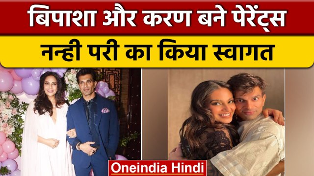 Bipasha Basu ने दिया बेटी को जन्म, खुशी से झूमे Karan Singh Grover | वनइंडिया हिंदी |*Entertainment
