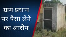 जौनपुर: शौचालय की लाभार्थी महिला ने प्रधान पर पैसा लेने का आरोप लगाया