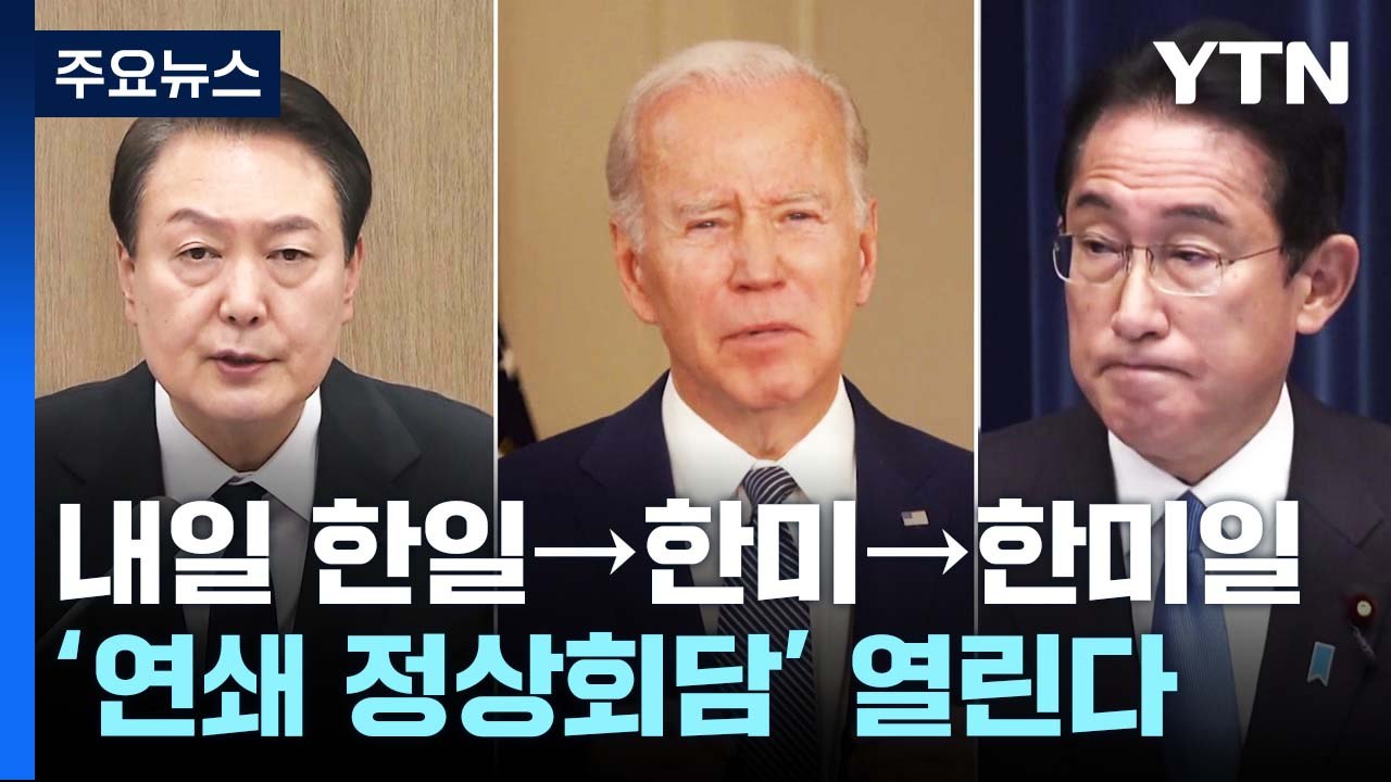 내일 한일→한미→한미일 '연쇄 회담'...北 위협 공동대응 / YTN