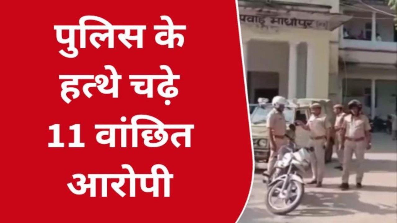 सवाई माधोपुर: पुलिस के हत्थे चढ़े 11 वांछित आरोपी, जानिए क्या है पूरा मामला