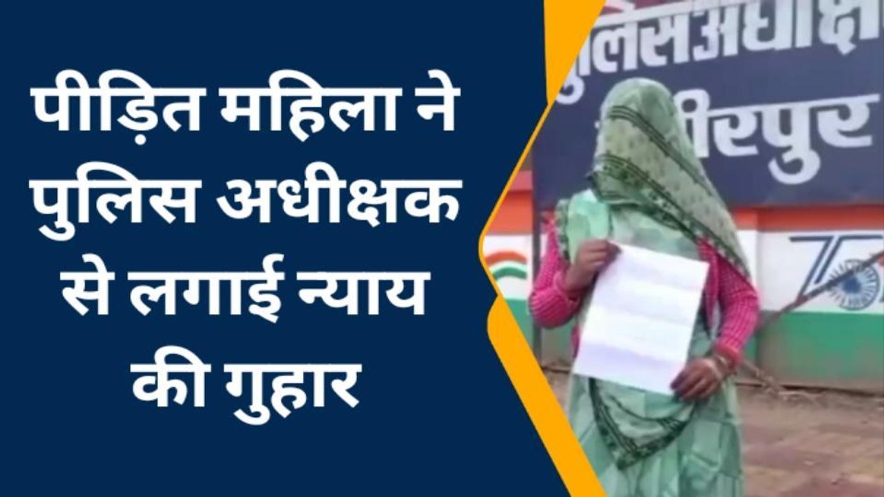 हमीरपुर: प्रधान की पत्नी को दबंगों ने दी जान से मारने की धमकी, पीड़िता ने एसपी से की शिकायत