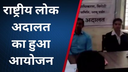 सिरोही :राष्ट्रीय लोक अदालत में कई मामलों का हुआ निपटारा ,देखिए ख़बर