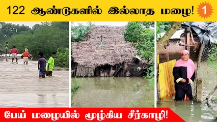 Mayiladuthurai மாவட்டம் சீர்காழியில் கொட்டித்தீர்த்த 43 செ.மீ மழை! மூழ்கிய கிராமங்கள்!