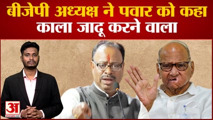 Maharashtra Politics: बीजेपी अध्यक्ष बावनकुले  ने Sharad Pawar को कहा काला जादू करने वाला