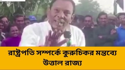 সোনারপুর উত্তর: রাষ্ট্রপতি সম্পর্কে আপত্তিকর মন্তব্য মন্ত্রীর! কী বলছে রাজনৈতিক দলগুলি?