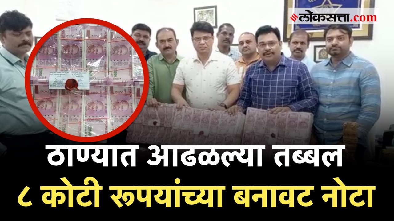 २ हजार रुपयांचे ४०० बंडल, तब्बल ७ कोटींच्या बनावट नोटा जप्त