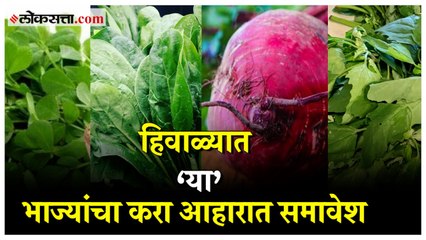 Leafy Vegetables for winter: हिवाळ्यात चांगल्या आरोग्यासाठी 'या' भाज्या खा