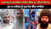 ਅਦਾਲਤ ਨੇ ਵਧਾਇਆ ਸੰਦੀਪ ਸਿੰਘ ਦਾ ਪੁਲਿਸ ਰਿਮਾਂਡ | OneIndia Punajabi