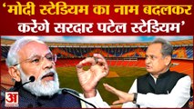 Congress ने घोषणापत्र में किया दावा, Narendra Modi स्टेडियम का नाम बदलकर करेंगे Sardar Patel Stadium