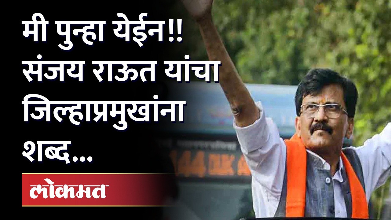 मुलुख मैदानी तोफ धडाडणार! Sanjay Raut यांचा जिल्हाप्रमुख यांना फोन आणि राऊत काय म्हणाले पाहा...