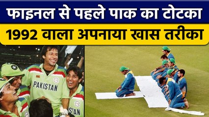 T20 World Cup 2022: Pak ने फाइनल से पहले अपनाया पुराना नुस्खा, किया ये काम | वनइंडिया हिंदी *Cricket