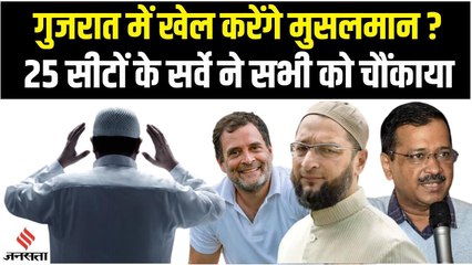चुनाव से पहले मुस्लिम वोटर के सर्वे ने चौंकाया, क्या इस बार गुजरात में खेल करने वाले हैं मुसलमान ? | Gujarat ELection 2022
