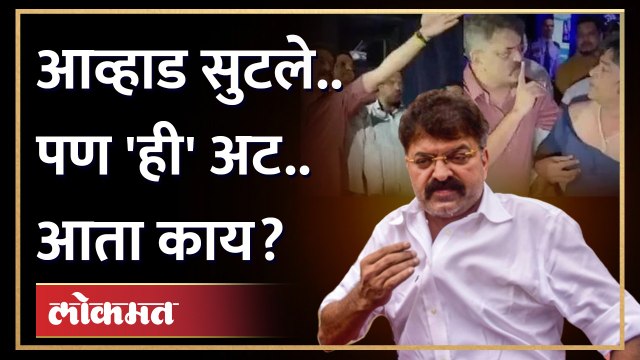 जितेंद्र आव्हाडाना जामीन... पण आता ही 'अट'.. पुढे काय? Jitendra Awhad on Har Har Mahadev Controversy