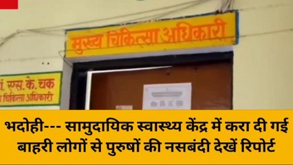 भदोही: सामुदायिक स्वास्थ्य केंद्र में करा दी गई झोलाछाप डॉक्टर से पुरुषों की नसबंदी, देखें रिपोर्ट