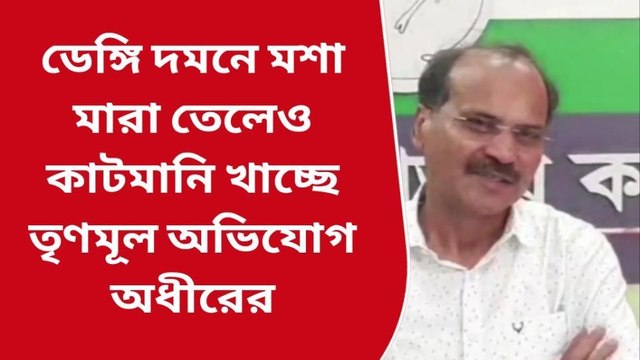 বহরমপুর: মশা মারার তেলে মশা হাসছে, কটাক্ষ অধীর চৌধুরীর