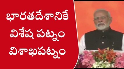 భారతదేశానికే విశేష పట్నం &#039;విశాఖపట్నం&#039;- ప్రధాని మోదీ