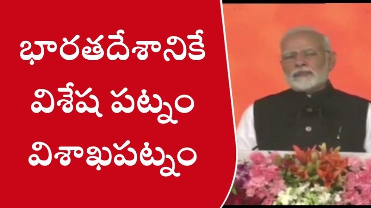 భారతదేశానికే విశేష పట్నం 'విశాఖపట్నం'- ప్రధాని మోదీ