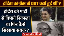Congress से Indira Gandhi को किसने निकाला था, फिर इंदिरा ने वो किया जो... | वनइंडिया हिंदी *Politics