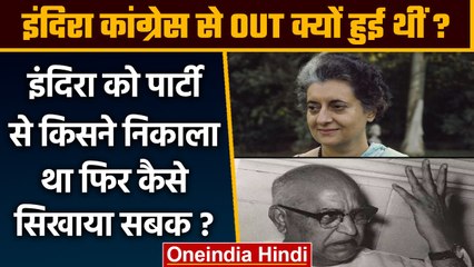 Congress से Indira Gandhi को किसने निकाला था, फिर इंदिरा ने वो किया जो... | वनइंडिया हिंदी *Politics