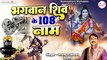 शिव 108 नाम | Lord Shiva 108 Names | Shiv Stotram | Ashtottara Shatanamavali | @Rudradhari Mahadev