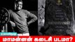 Mariselvaraj: Udhayanidhi குழந்தை மாதிரி! Kalaga Thalaivan, Maamannan, Mysskin