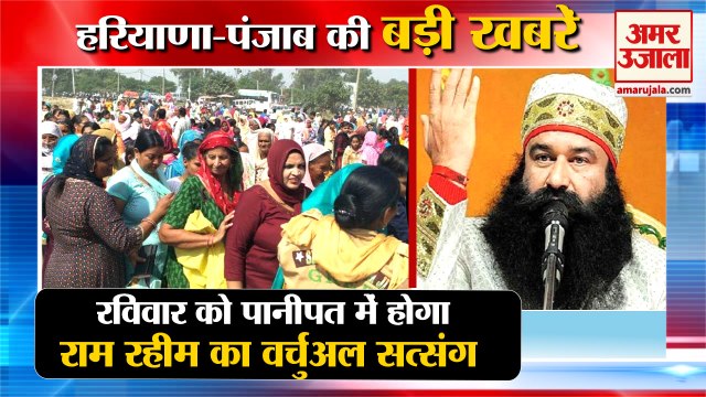 Dera Sacha Saudha Ram Rahim Virtual Satsang In Panipat|राम रहीम का सत्संग समेत हरियाणा की खबरें