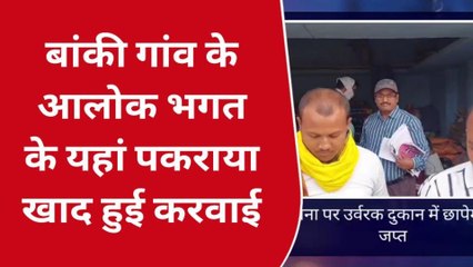 पूर्णिया: अवैध खाद दुकान पर कारवाही, दुकानदार गिरफ्तार