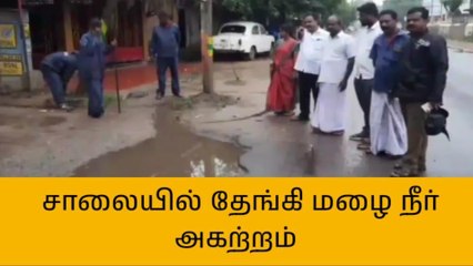 Descargar video: பாபநாசம்: சாலையில் தேங்கிய மழைநீர் அகற்றம்