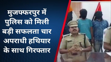 मुजफ्फरपुर: पुलिस को मिली बड़ी सफलता, चार अपराधी हथियार के साथ गिरफ्तार