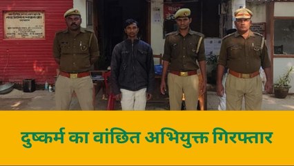 श्रावस्ती: दुष्कर्म का वांछित अभियुक्त चढ़ा पुलिस के हत्थे, देखें रिपोर्ट