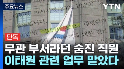 [단독] 참사 무관?...숨진 서울시 공무원, 관련 업무 맡았다 / YTN