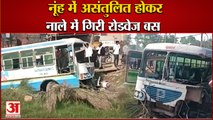 Haryana Roadways Bus Fell Into A Drain In Nuh|नूंह में नाले में गिरी हरियाणा रोडवेज बस,कई लोग घायल