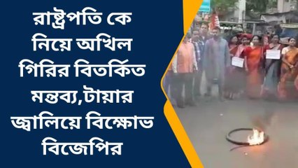 বাঁকুড়া :রাষ্ট্রপতি কে নিয়ে অখিল গিরির বিতর্কিত মন্তব্য,রাস্তায় টায়ার জ্বালিয়ে বিক্ষোভ বিজেপির