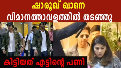 ആഡംബര വാച്ചുകളുമായി വന്ന ഷാരൂഖിനെ  എയര്‍പോര്‍ട്ടില്‍ കസ്റ്റംസ് തടഞ്ഞു, ഭീമന്‍ തുക പിഴയൊടുക്കി