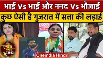 Gujarat Election में रिश्ते दांव पर, कहीं भाई-भाई, तो कहीं ननद-भौजाई में है लड़ाई | वनइंडिया हिंदी