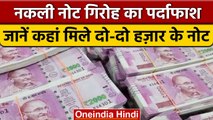 Fake Indian currency: Maharashtra में पकड़े गए 2000 हज़ार के 8 करोड़ रुपये नकली नोट | वनइंडिया हिंदी