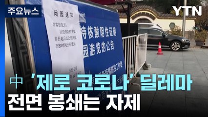 中 '제로 코로나' 딜레마...전면 봉쇄는 자제 / YTN
