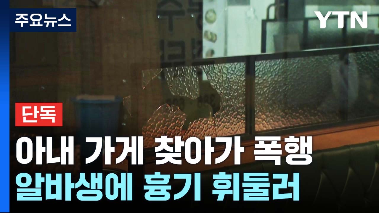 [단독] 아내 가게 찾아가 폭행한 남편...말리던 종업원에게 흉기 휘둘러 / YTN