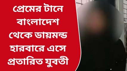 দঃ ২৪ পরগনা: প্রেমের টানে বাংলাদেশ থেকে ভারতে এসে প্রতারিত যুবতী