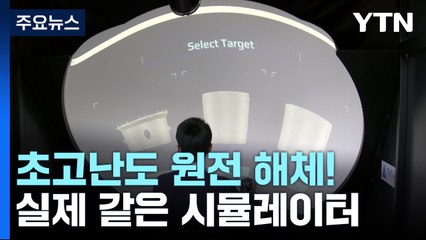 초고난도 원전 해체!...실제 같은 시뮬레이터로 연습 / YTN