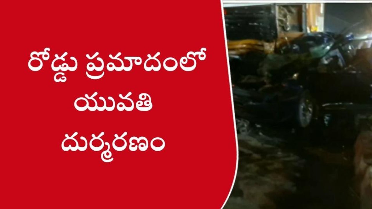 భోగాపురం: ఆగి ఉన్న కారును ఢీకొన్న లారీ...యువతి దుర్మరణం