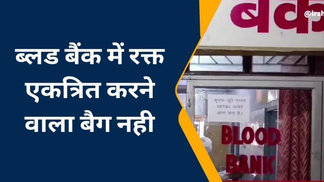 हमीरपुर: एक सप्ताह से ब्लड बैंक में बैग न होने से नहीं हो पा रहा रक्तदान,जिम्मेदार मौन